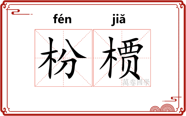 枌槚