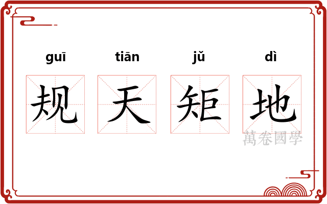 规天矩地