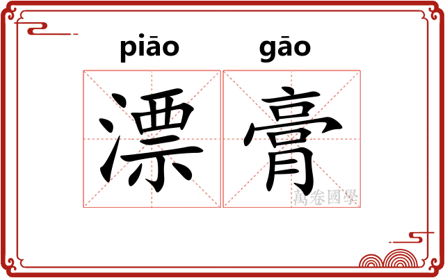漂膏
