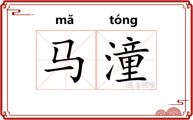 马潼