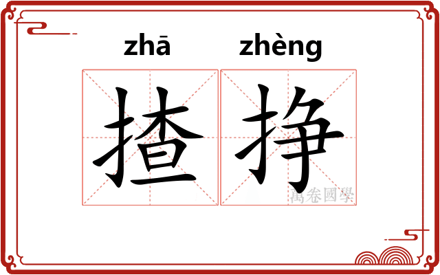 揸挣
