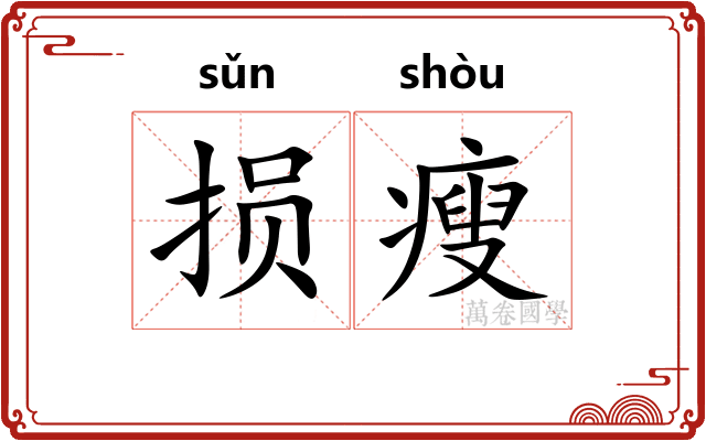 损瘦