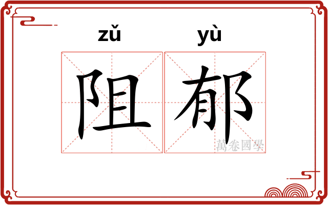 阻郁