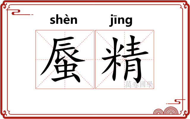 蜃精