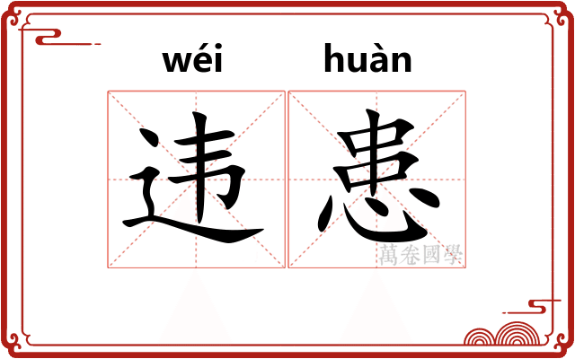 违患