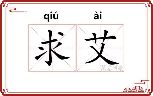 求艾