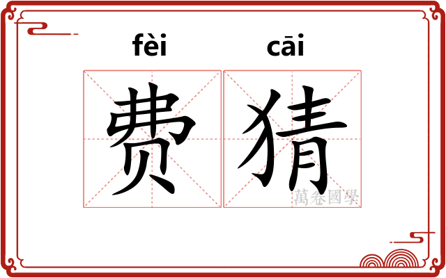 费猜