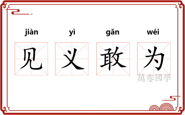 见义敢为