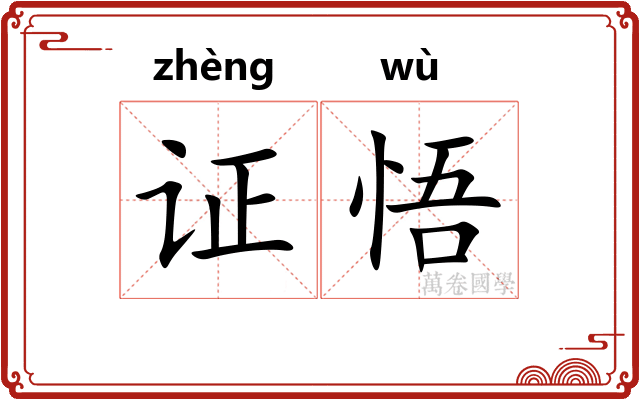 证悟