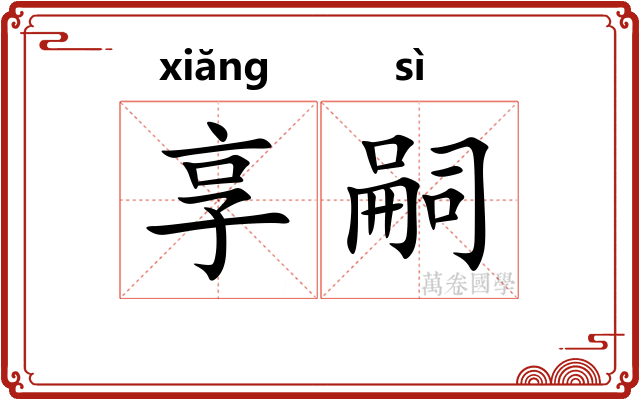 享嗣