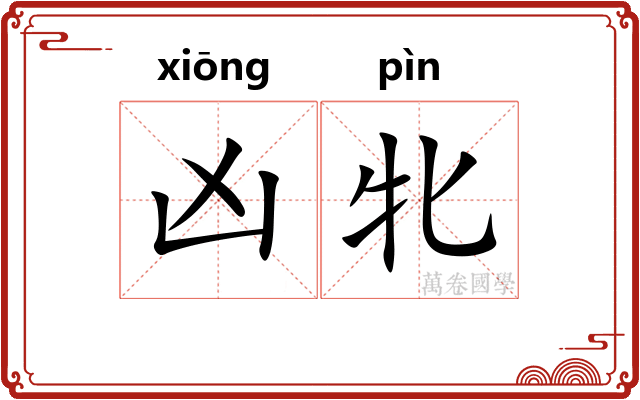 凶牝