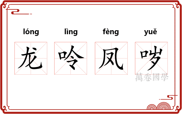 龙呤凤哕