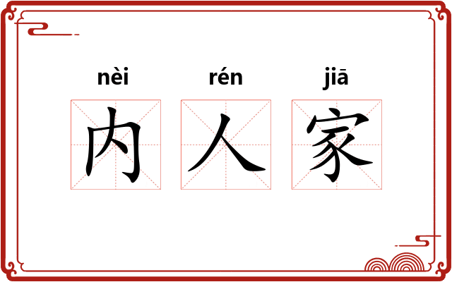 内人家