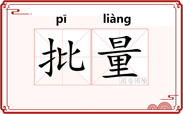 批量