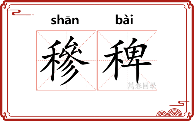穇稗
