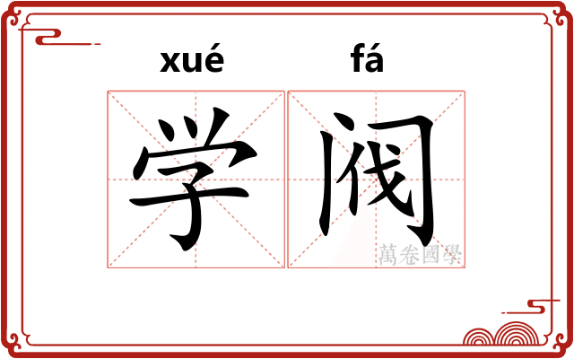 学阀