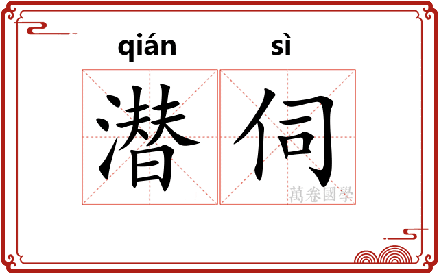 潜伺