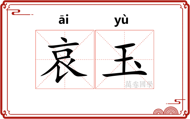 哀玉