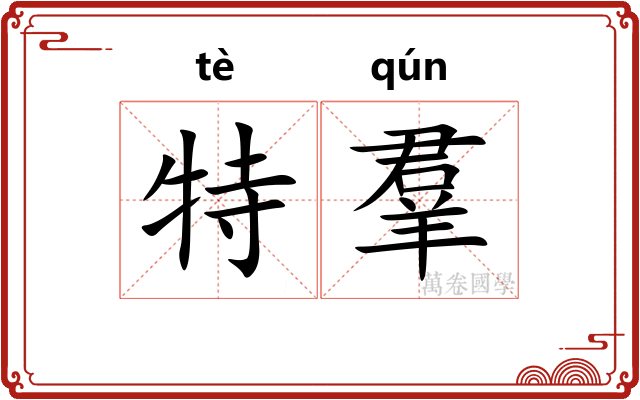 特羣