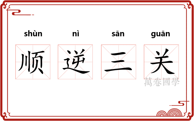 顺逆三关