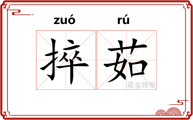 捽茹