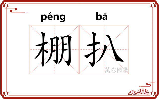 棚扒