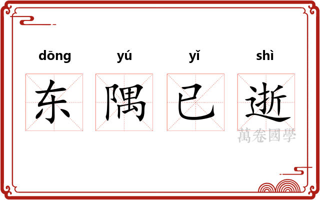 东隅已逝