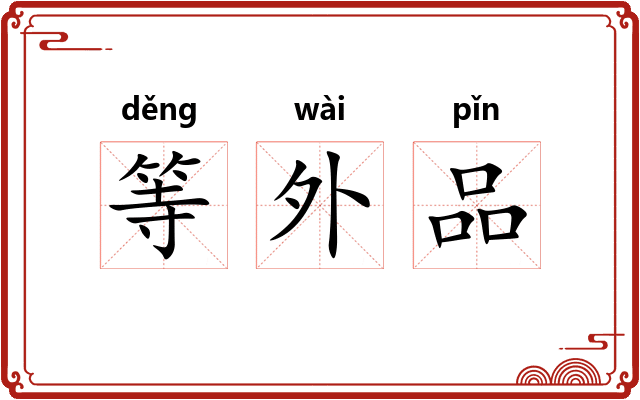 等外品 等外品