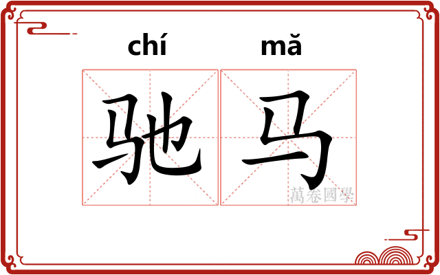 驰马