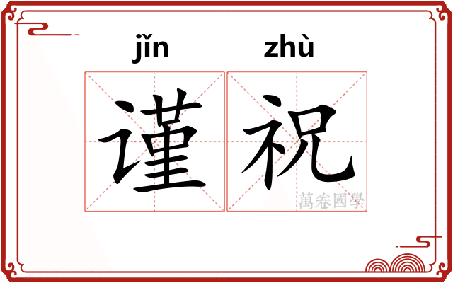 谨祝