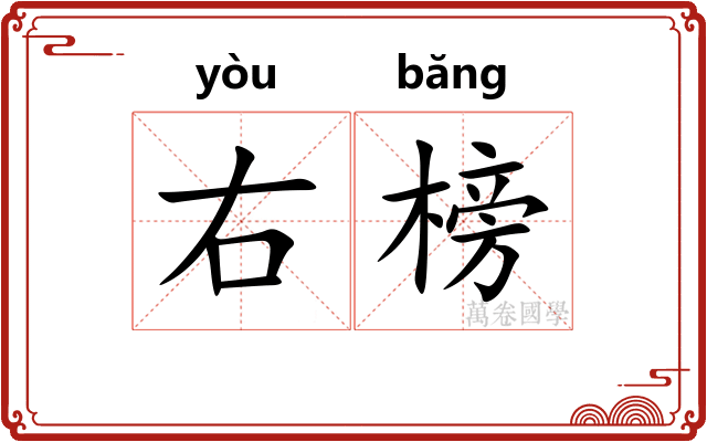右榜