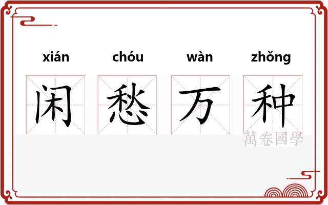 闲愁万种 闲愁万种