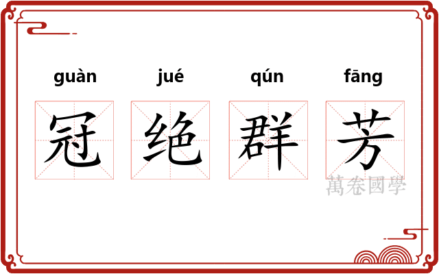 冠绝群芳