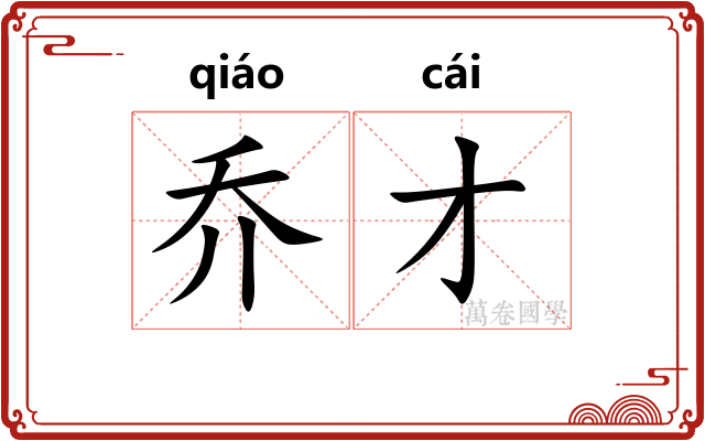 乔才