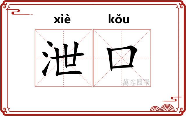 泄口