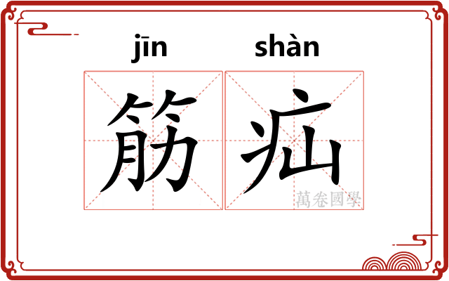筋疝