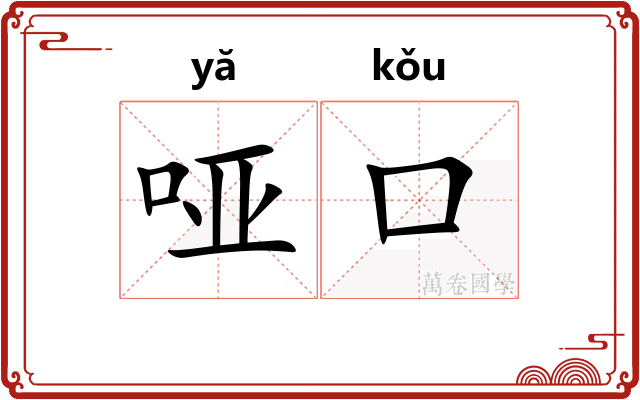 哑口 哑口