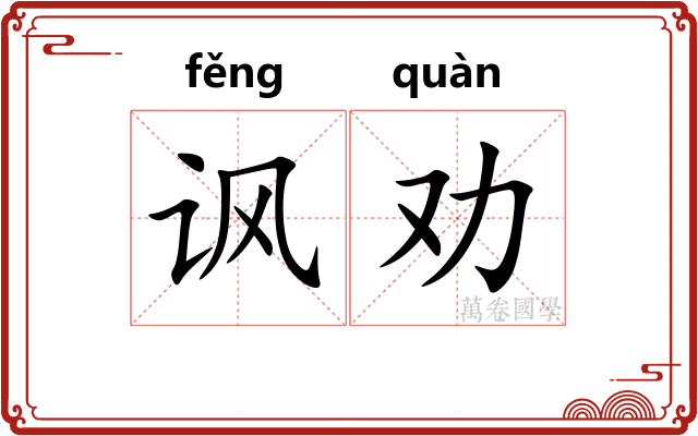 讽劝