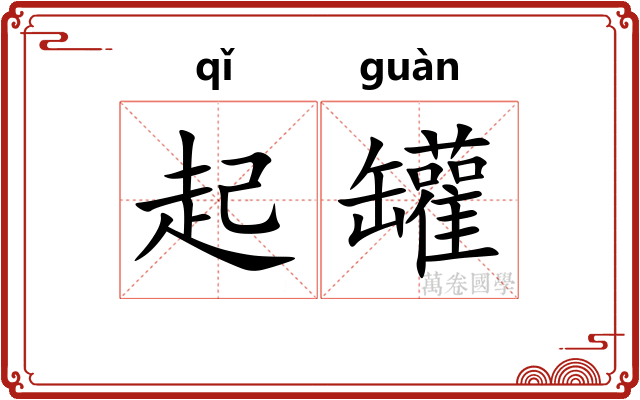 起罐