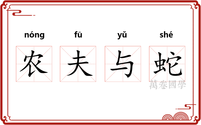 农夫与蛇