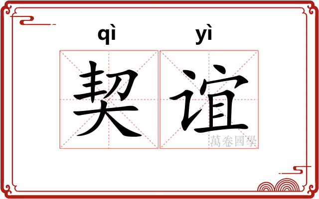 契谊