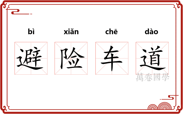 避险车道 避险车道