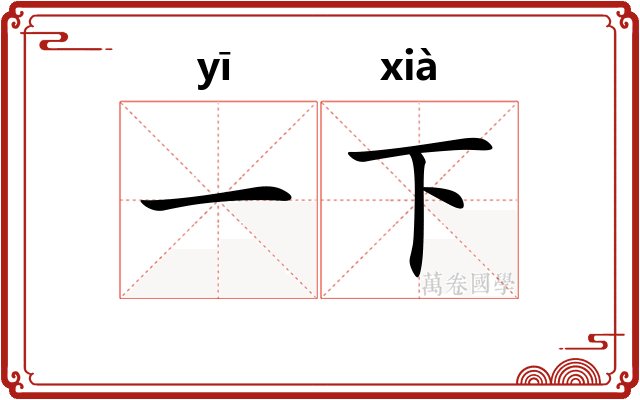一下