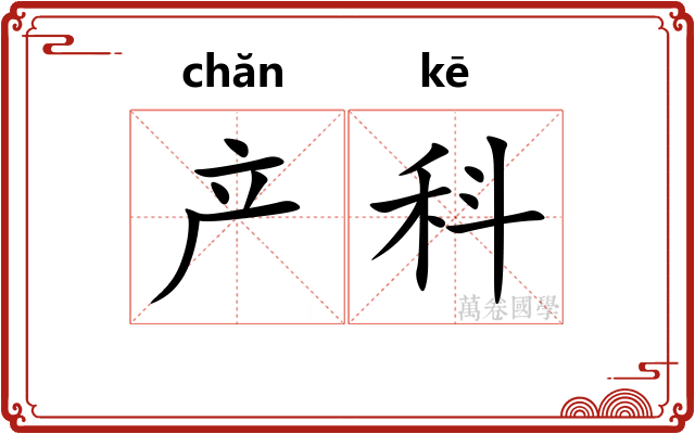 产科
