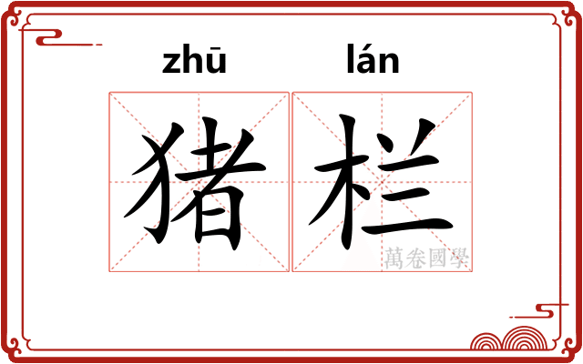 猪栏