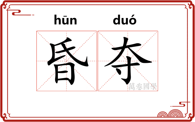 昏夺 昏夺