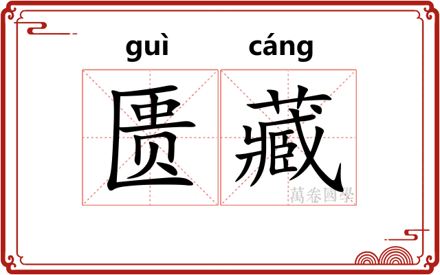 匮藏