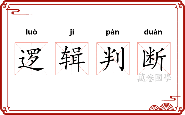 逻辑判断