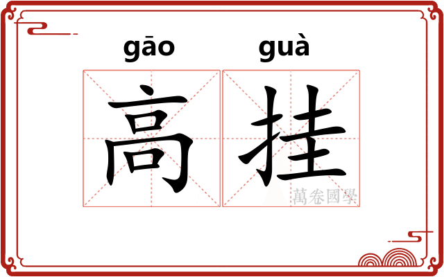 高挂