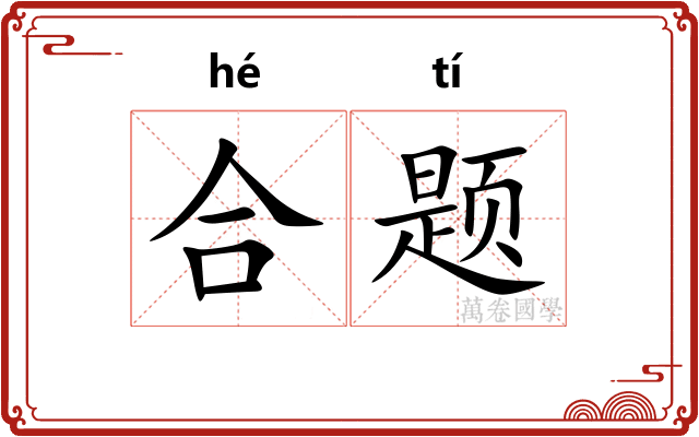 合题 合题